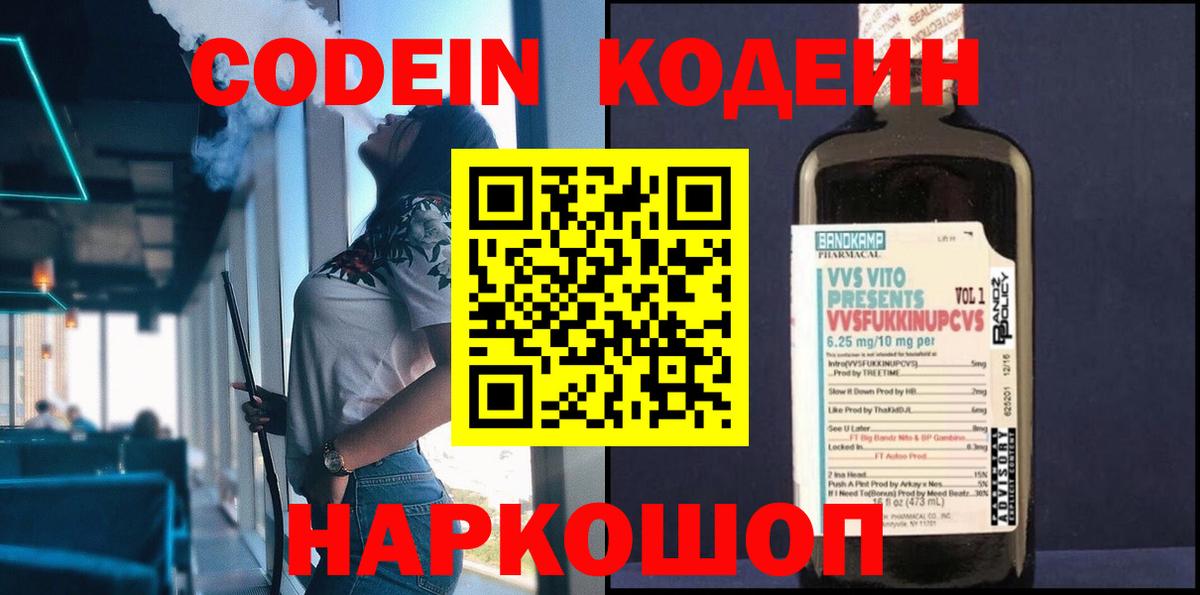 Кодеиновый сироп Lean напиток Lean (лин)  Кодеин Purple Drank  Вход с VPN  наркошоп  Балтийск 
